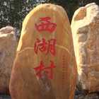 園林石工程案例--河源龍川鐵楊鎮(zhèn)西湖村