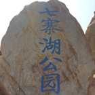 園林石工程案例--河源市七寨湖公園