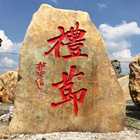 刻字園林石-北海藝術設計學院-禮節