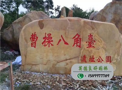 刻字黃蠟石--曹操八角臺遺址公園門牌石黃蠟石