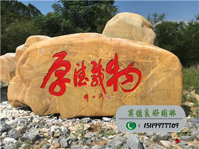 廣東景觀石--厚德載物門牌石