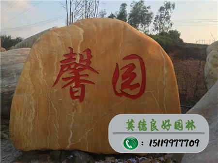 刻字景觀石--馨園