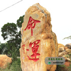 大型景觀石--北海藝術(shù)設(shè)計學(xué)院--命運