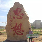 園林黃蠟石--北海藝術(shù)設(shè)計學(xué)院-思想