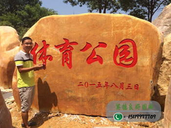 刻字黃蠟石-樟樹市體育公園