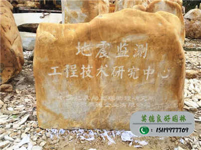 招牌黃蠟石--地震監測研究中心