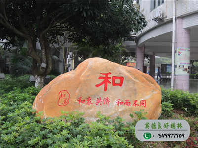 校園黃蠟石--珠海第八中學“和”