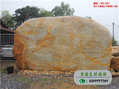 良好園林黃蠟石、大量園林石材直銷W5-053（已售）