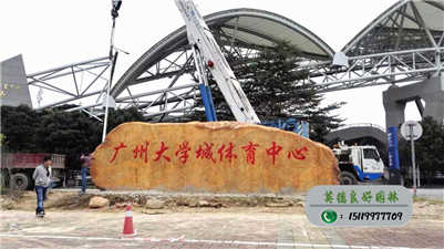 大型黃蠟石--廣東省廣州大學城體育中心