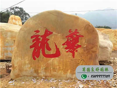 廣東黃蠟石--深圳龍華路標石