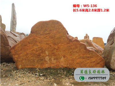 風景石廠家供應大型景觀石、刻字黃蠟石W5-136