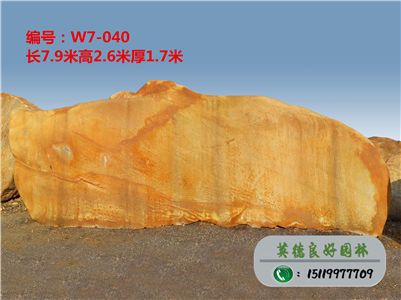 園林石批發(fā)基地、直銷大型風(fēng)景石、黃蠟石奇石W7-040