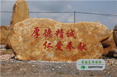 大型黃蠟石批發基地--南方醫科大學門牌黃蠟石