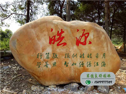 廣東園林石批發--皓源中學校訓石黃蠟石