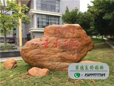 廣東景觀石--華師音樂學院地標石黃蠟石