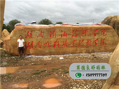 大型黃蠟石產地--湖南九嶷職業技術學院門牌石黃蠟石