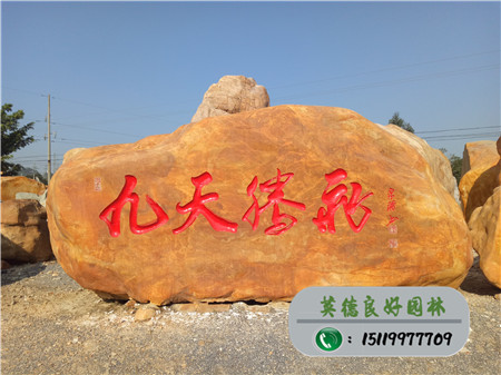 刻字黃蠟石招牌--九天騰飛