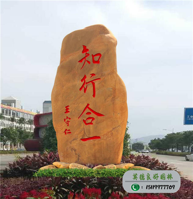 大型校訓(xùn)石--知行合一