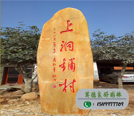 大型黃蠟石村牌石--上洞鋪村