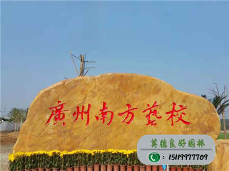 大型黃蠟石--廣州南方藝術職業學校門牌石