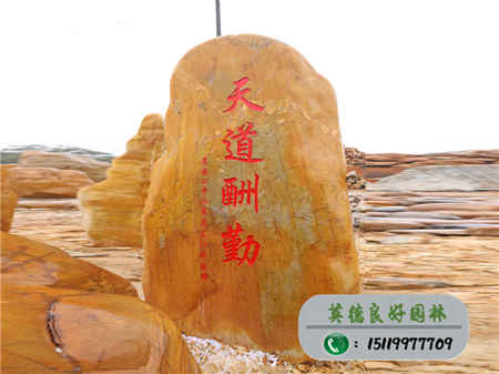 廣東景觀石--江西省高安二中的校友贈石--天道勤酬