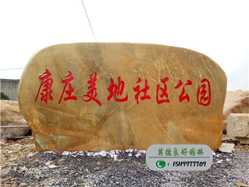 重慶市渝北區(qū)康莊美地社區(qū)公園招牌石