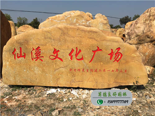 園林景觀石--仙溪文化廣場招牌石