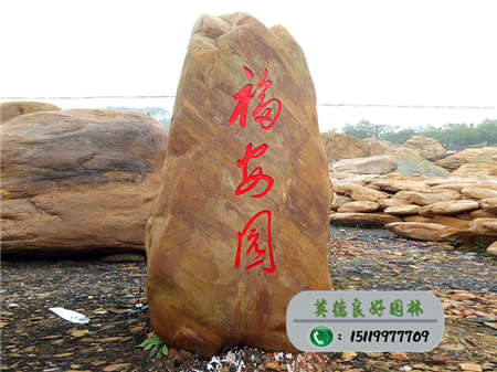 刻字景觀石--貴州貴陽烏當(dāng)區(qū)福安園招牌石