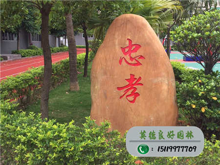 社會主義核心價值觀校園紀念石