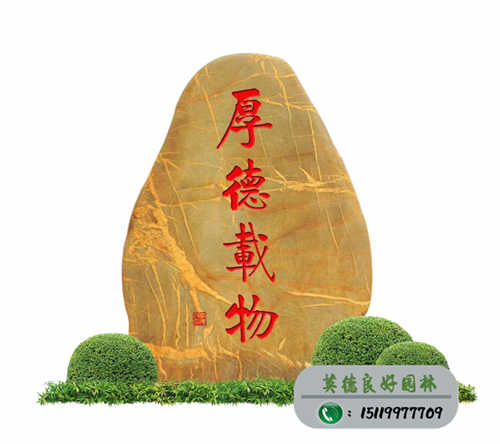 園林校訓(xùn)石--厚德載物