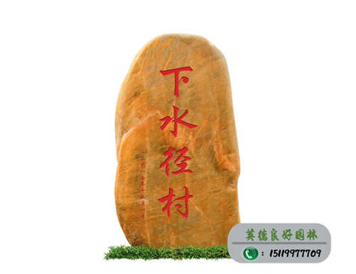 美麗鄉(xiāng)村景觀石--下水徑村