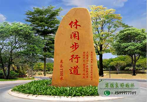 休閑步行道刻字石工程案例
