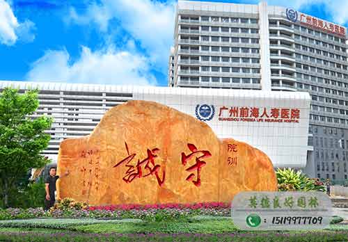 廣州前海人壽醫院院訓文化石案例