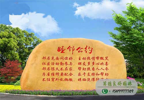 小區(qū)文化石刻字工程案例