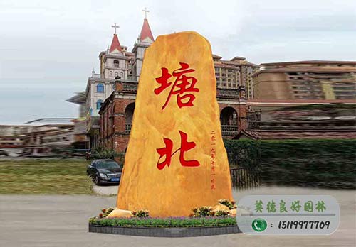 村牌社區刻字黃蠟石--塘北