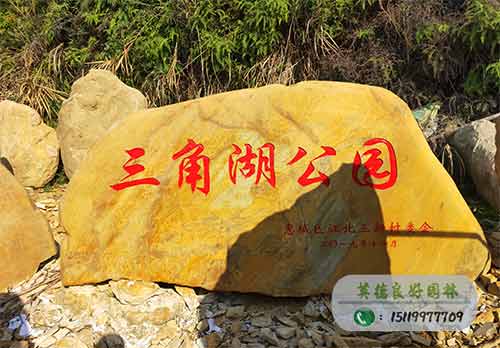 三角湖公園景觀刻字石工程案例
