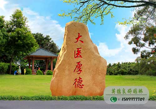 院訓黃蠟石文化石--大醫厚德