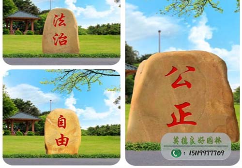 公園法治文化黃蠟石刻字工程案例