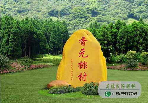 美麗村牌刻字石---香元排村