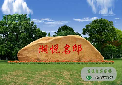 溫州碧桂園黃蠟石刻字石--湖悅名邸