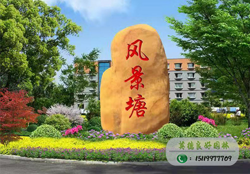 黃蠟石立石工程案例--風景塘