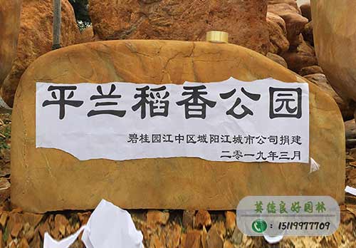 黃蠟石題名石案例—平蘭稻香公園