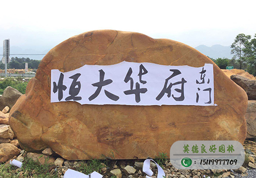 東莞恒大華府門牌石