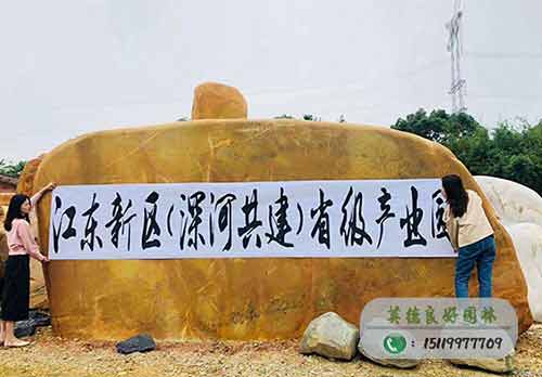 河源省級產業(yè)園題名石