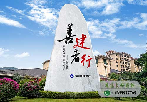 善建者行——建行題名石