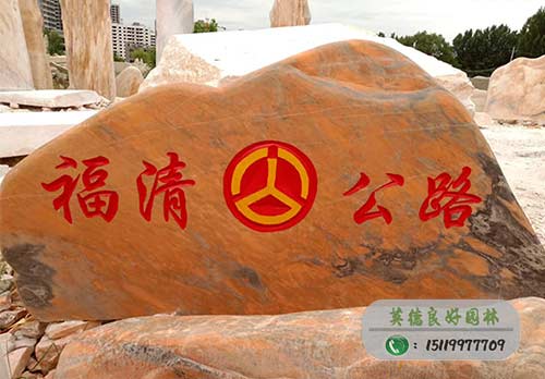晚霞紅刻字石——福清公路