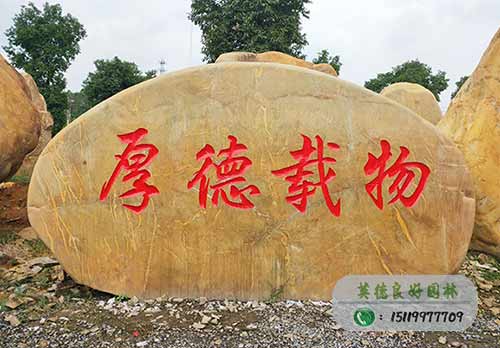 山西企業文化石工程案例—厚德載物