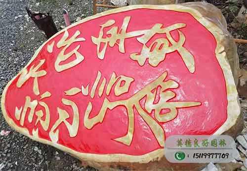 陰刻陽刻組合黃蠟石藝術刻字石