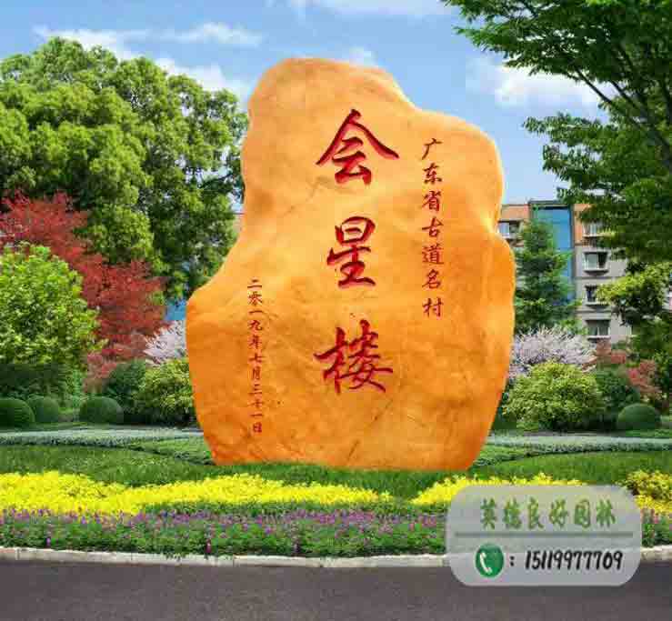 會星樓-古道名村黃臘石刻字石