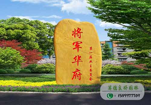 黃蠟石立石-刻字石
